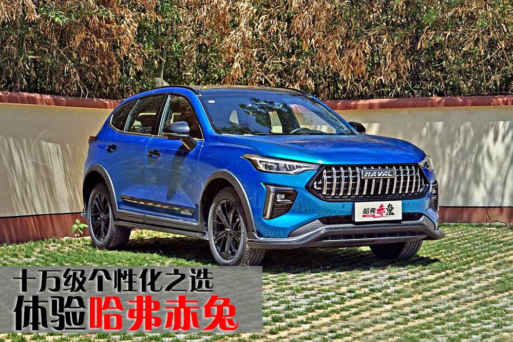 十萬級個性化之選 體驗哈弗赤兔