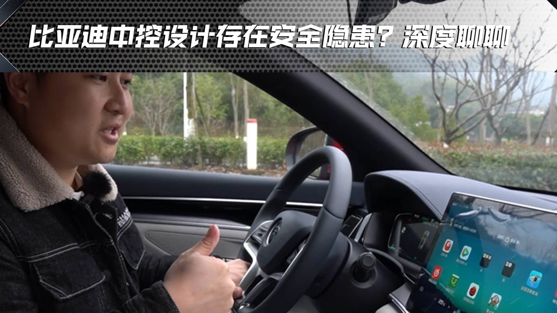 行駛途中中控能播放視頻很危險？聊聊比亞迪的中控設計