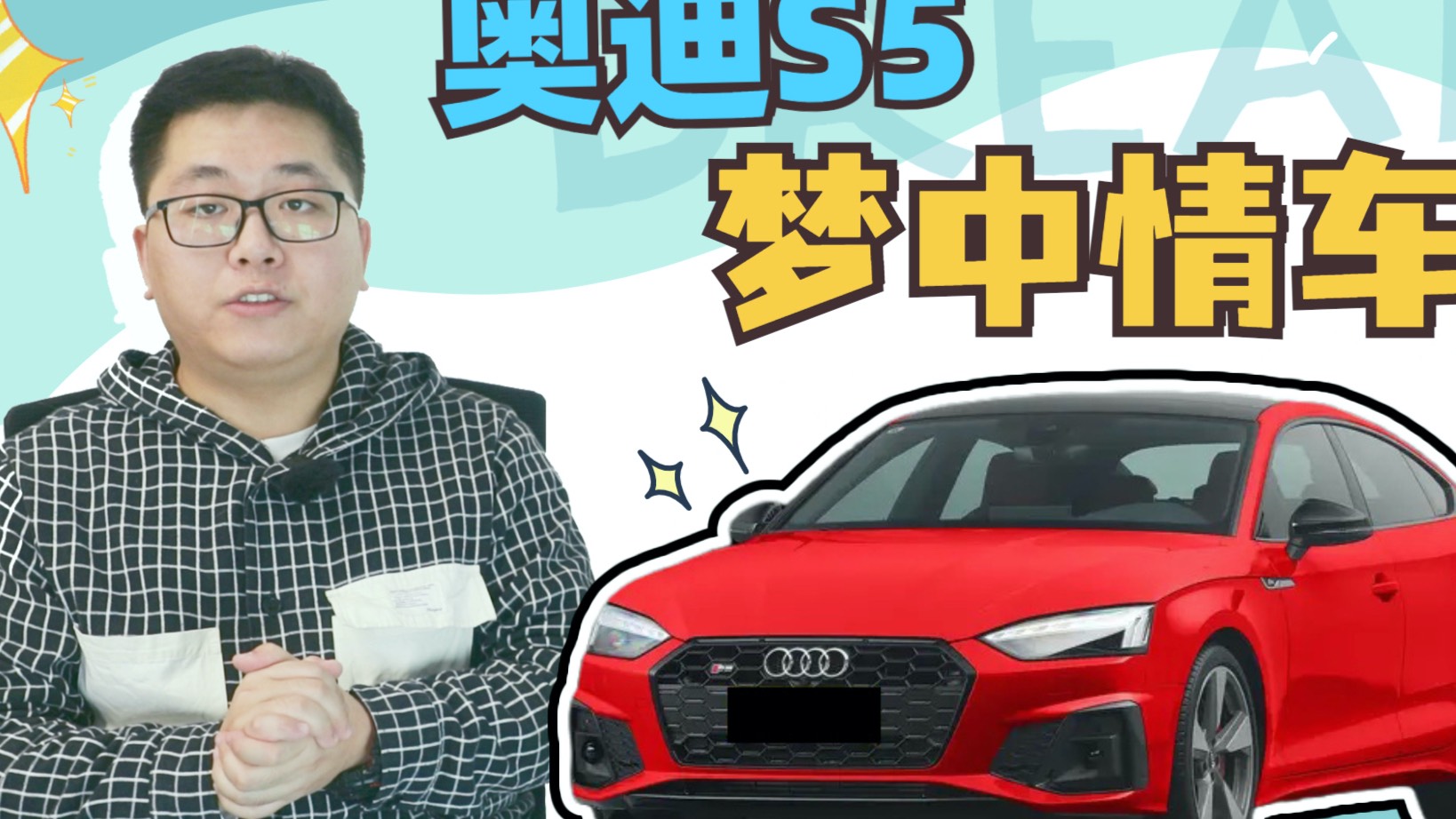 一臺V8發(fā)動機的奧迪S5，一個90后男孩的夢中情車