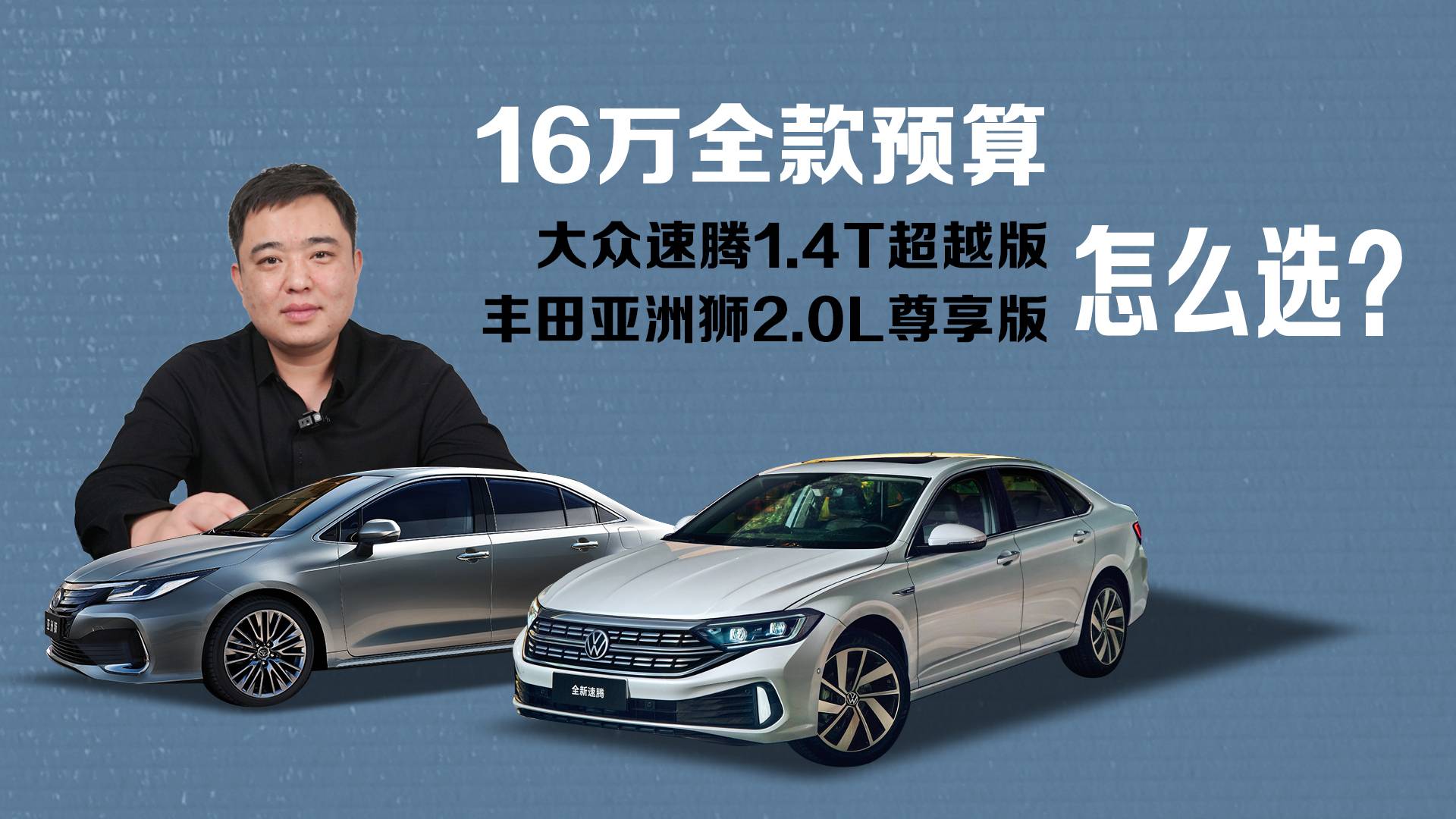 “大號A級轎車”對比，大眾速騰和豐田亞洲獅，誰值得入手