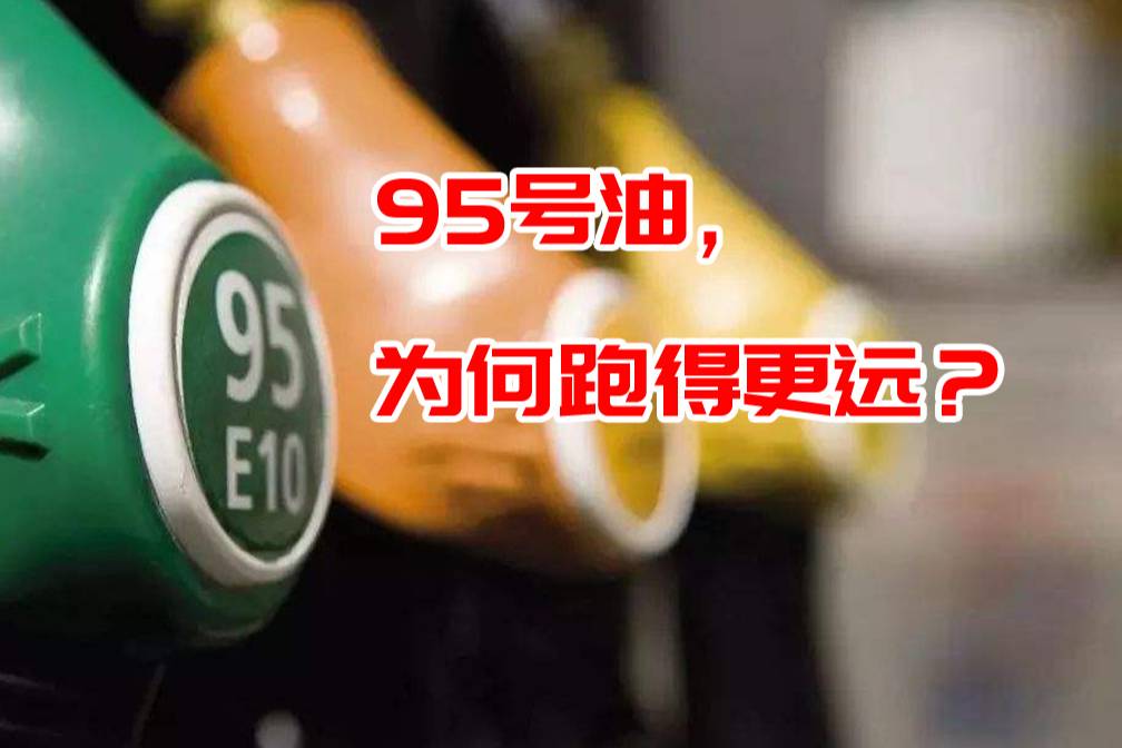 同样一箱油，95号油为啥能比92号油多跑100公里？