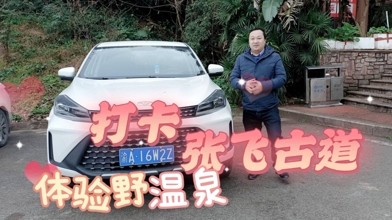 凱翼炫界Pro打卡張飛古道 嘉陵江邊體驗野溫泉