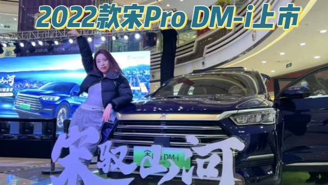 2022款宋Pro DM-i上市湖北站