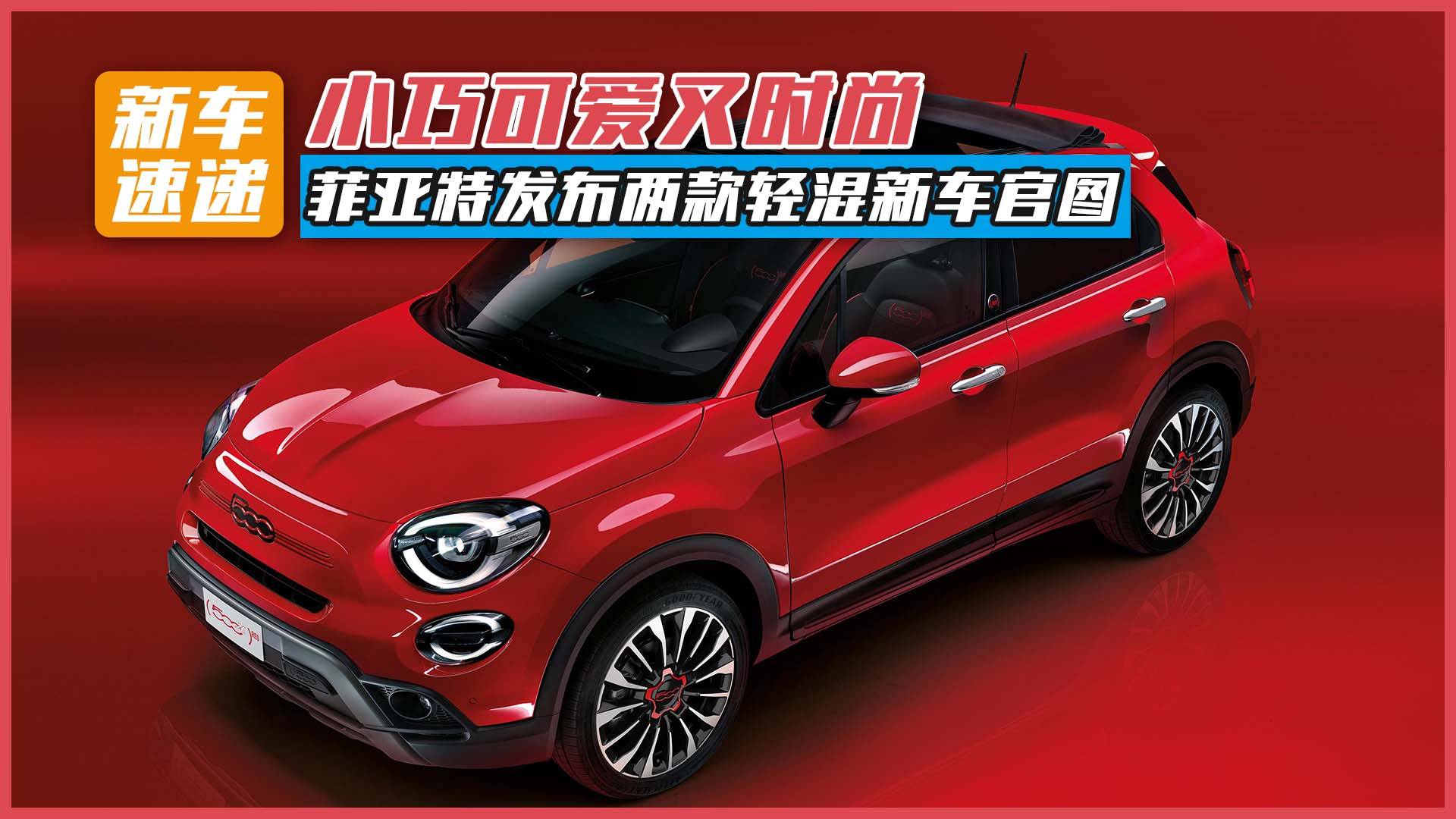 小巧可愛又時尚！菲亞特發(fā)布兩款輕混新車官圖
