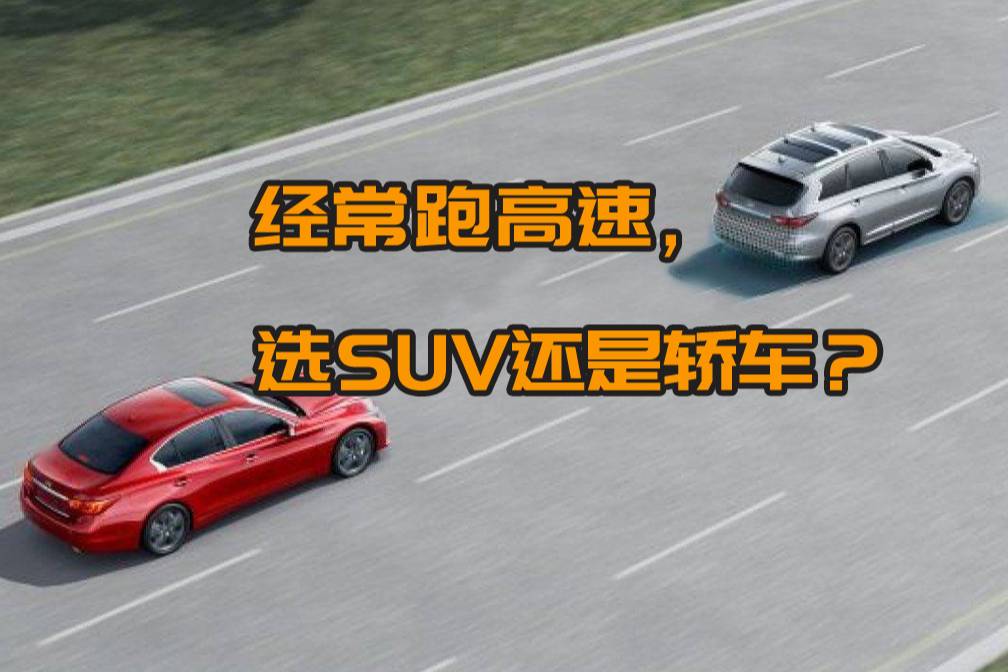 经常跑高速，买轿车好还是SUV好？