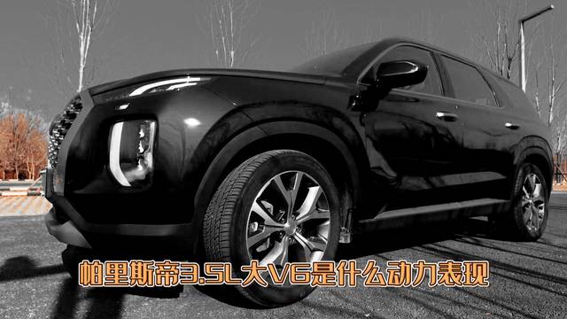 帕里斯帝3.5L大V6是什么动力表现?