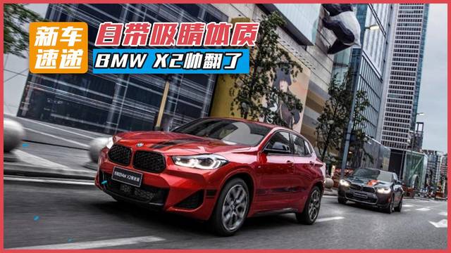 自带吸睛体质，BMW X2帅翻了