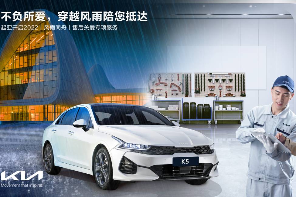不負(fù)所愛，起亞“風(fēng)雨同舟”售后關(guān)愛專項(xiàng)服務(wù)暖心開啟