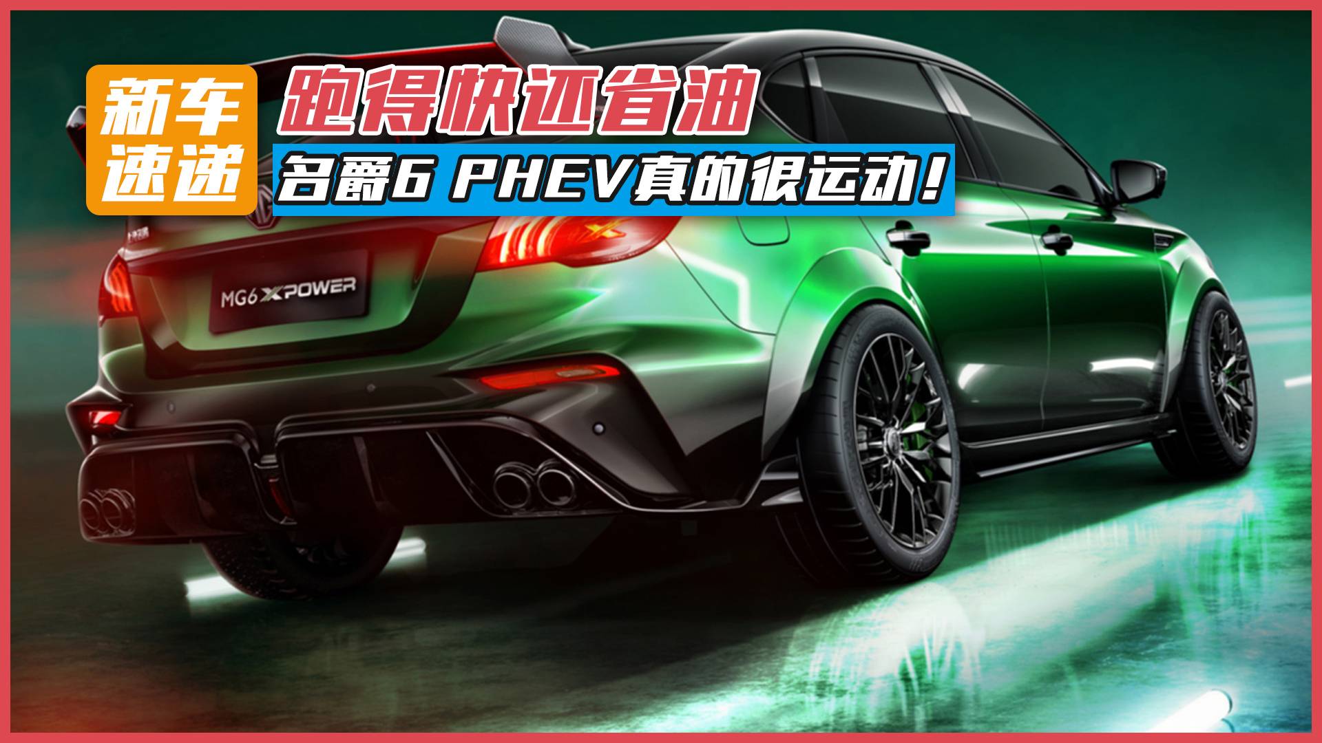 跑得快還省油，名爵6 PHEV真的很運動！
