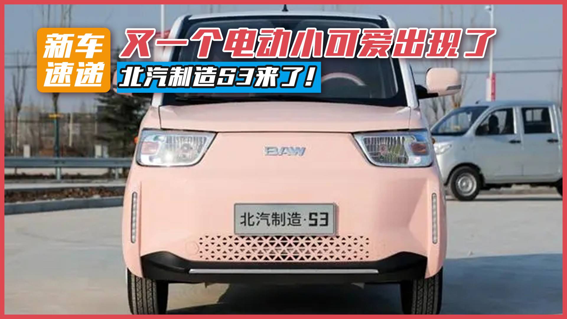 又一個(gè)電動(dòng)小可愛(ài)出現(xiàn)了，北汽制造S3來(lái)了！