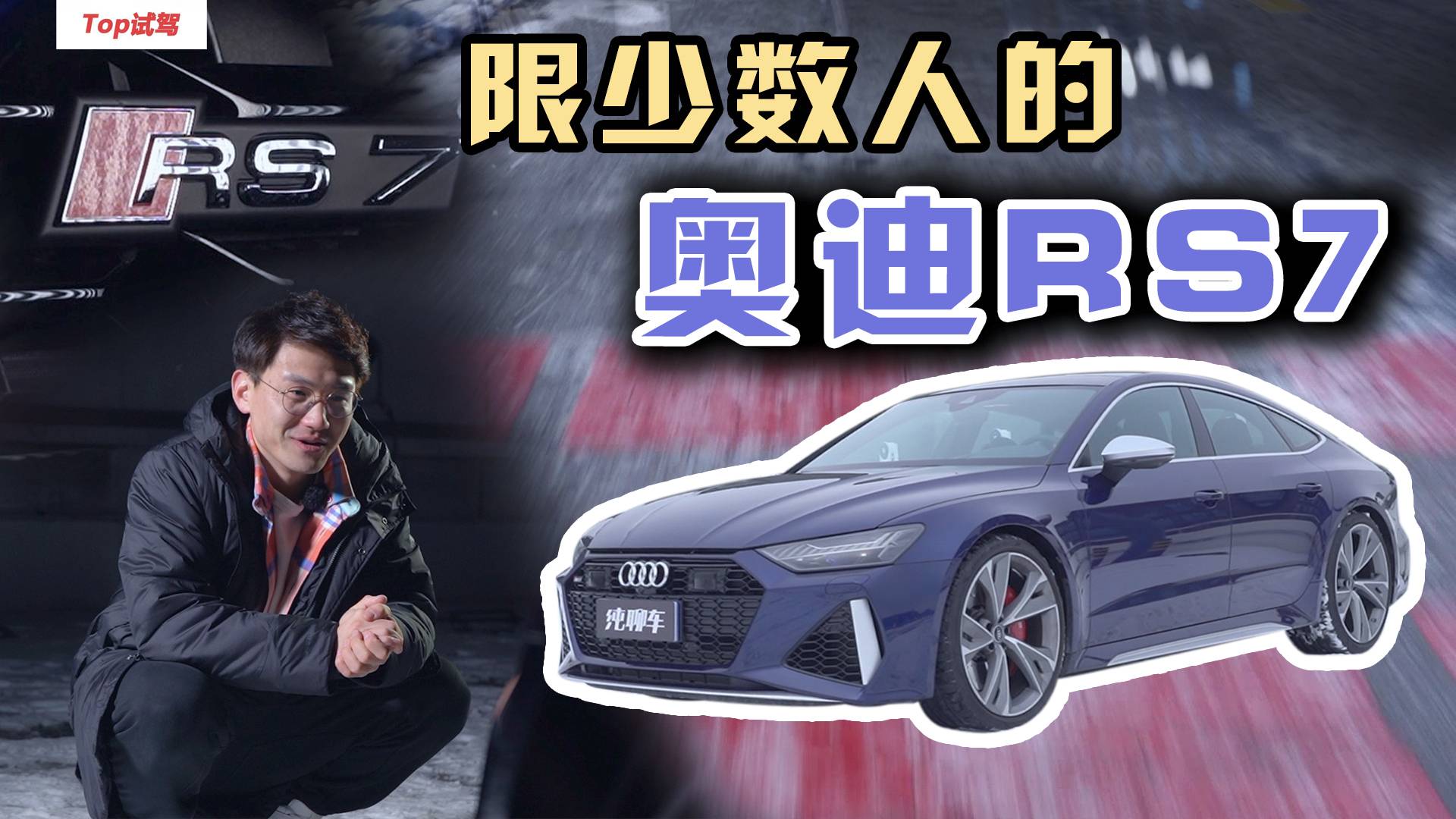 奧迪RS7試駕！4.0T V8爆發(fā)600馬力是怎樣一種體驗(yàn)？
