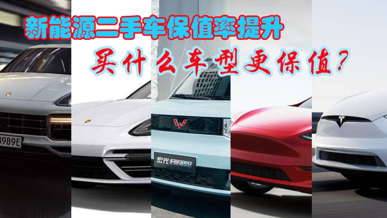 新能源二手車保值率提升，買什么車型更保值？