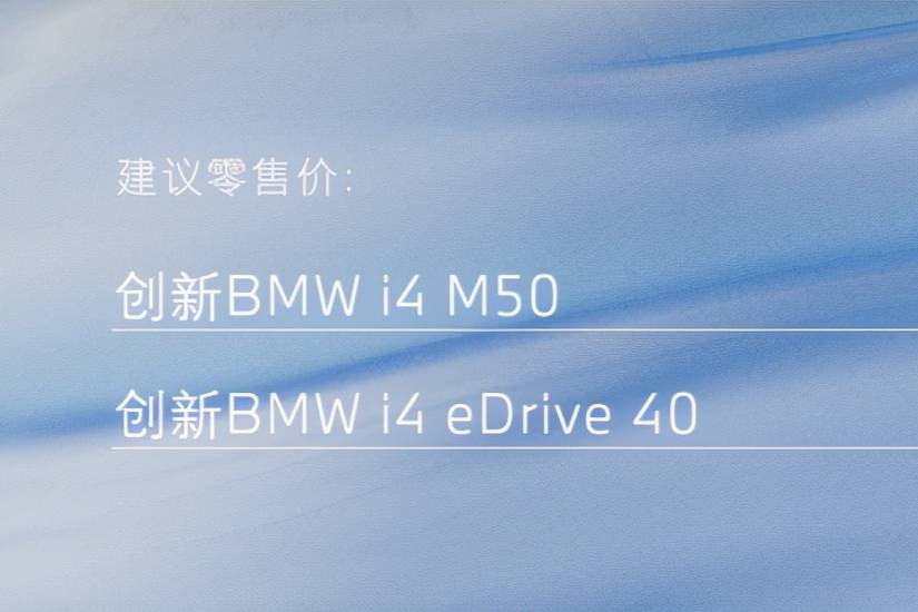 寶馬首款純電動四門轎車—i4正式上市