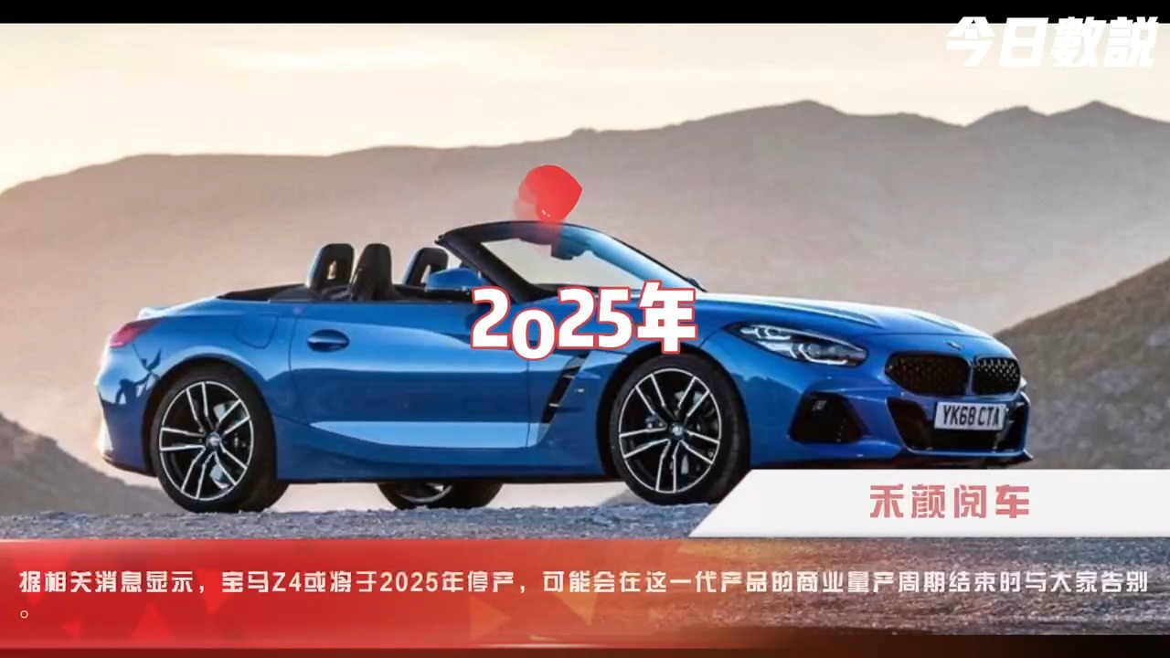 今日數(shù)說-寶馬Z4將停產(chǎn)