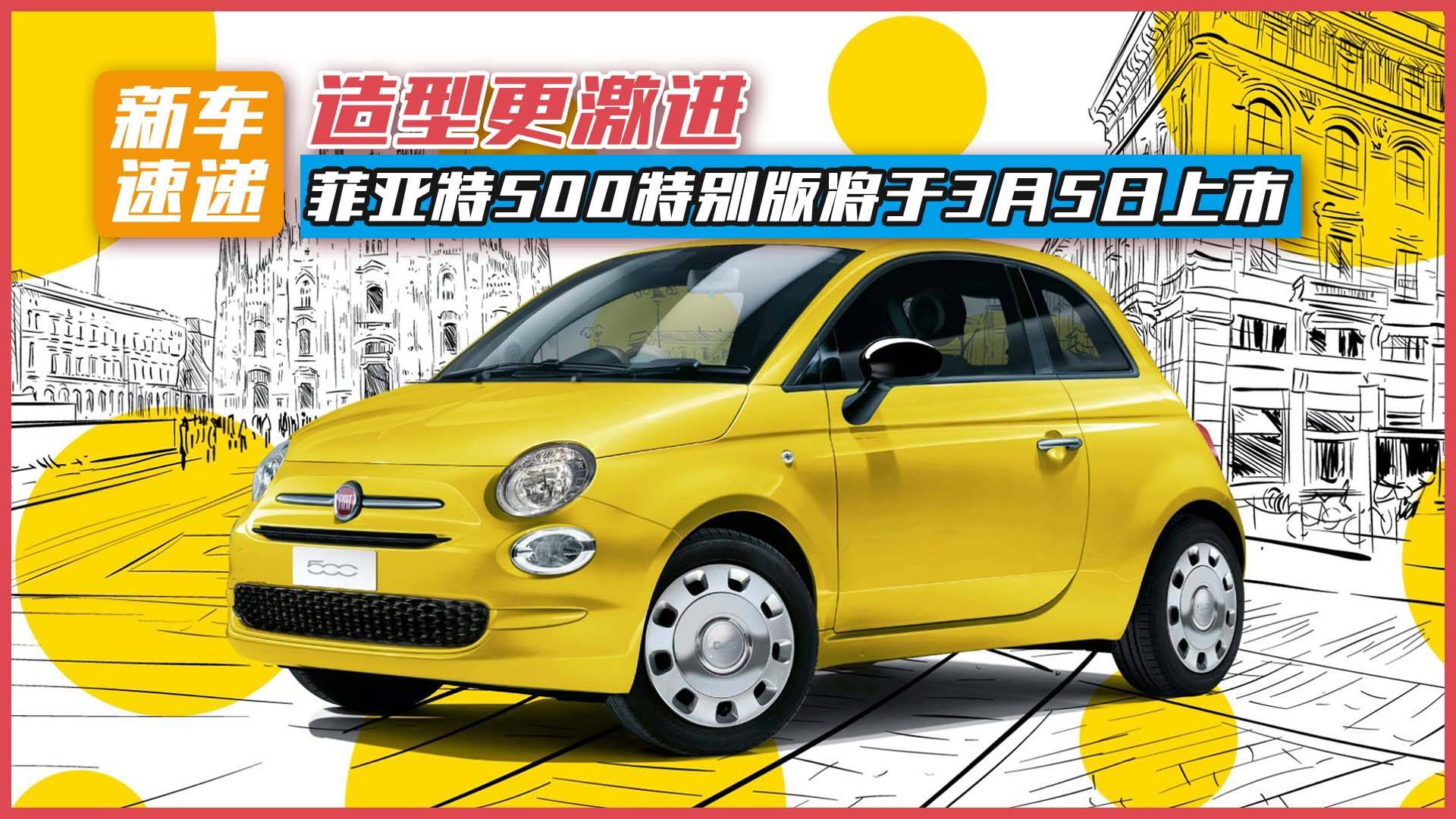 造型更激進(jìn)，菲亞特500特別版將于3月5日上市