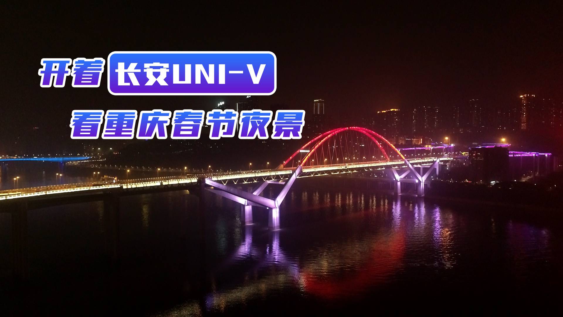 開(kāi)UNI-V看重慶夜景 純享頂級(jí)網(wǎng)紅城市