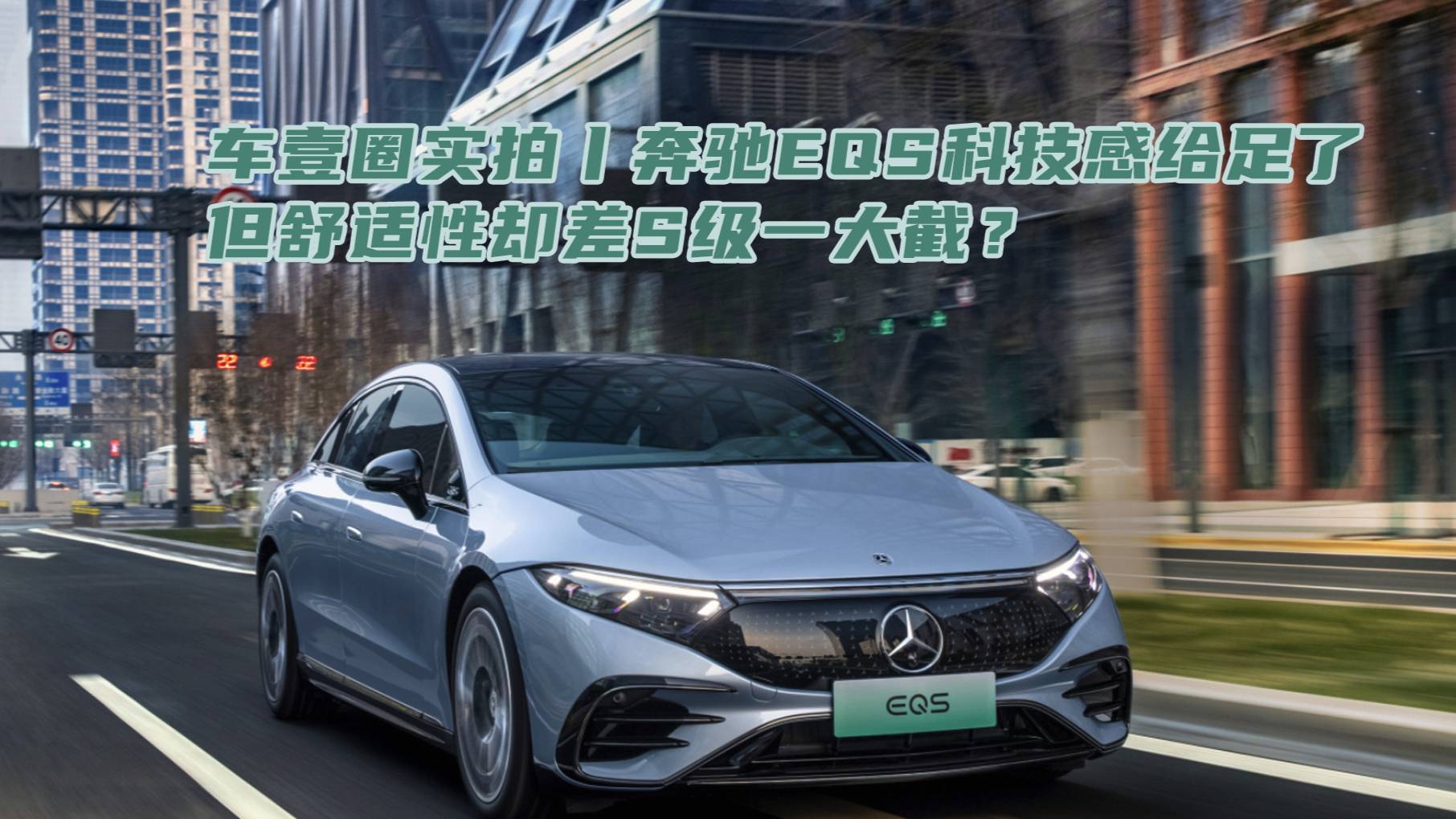 車壹圈實拍丨奔馳EQS科技感給足了，但舒適性卻差S級一大截？