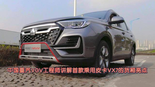 中国重汽VGV 工程师讲解VX7货厢亮点