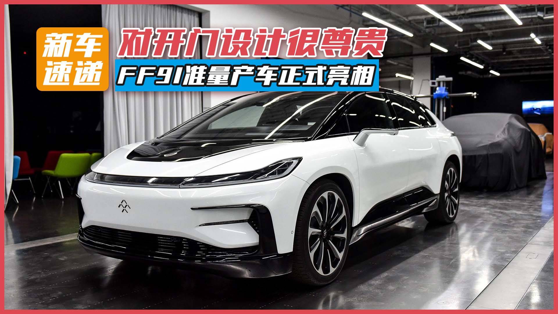 FF91準(zhǔn)量產(chǎn)車正式亮相，對(duì)開(kāi)門(mén)設(shè)計(jì)很尊貴