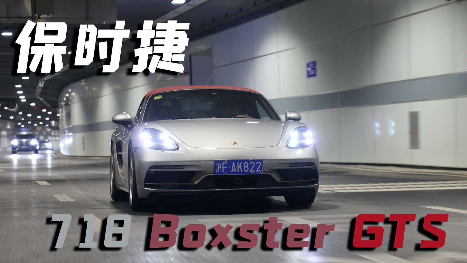 保時捷718 Boxster GTS：這是臺伸手可及的保時捷