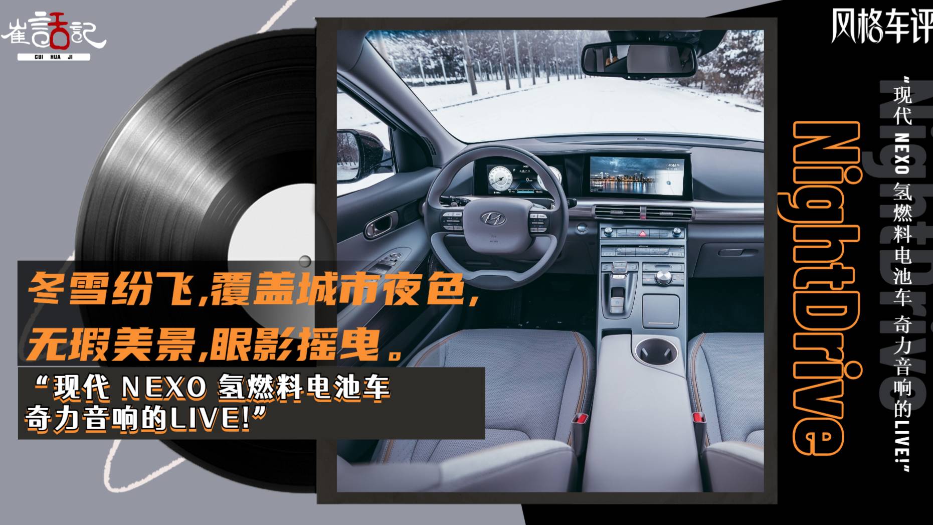 現(xiàn)代NEXO氫燃料電池車奇力音響的LIVE！