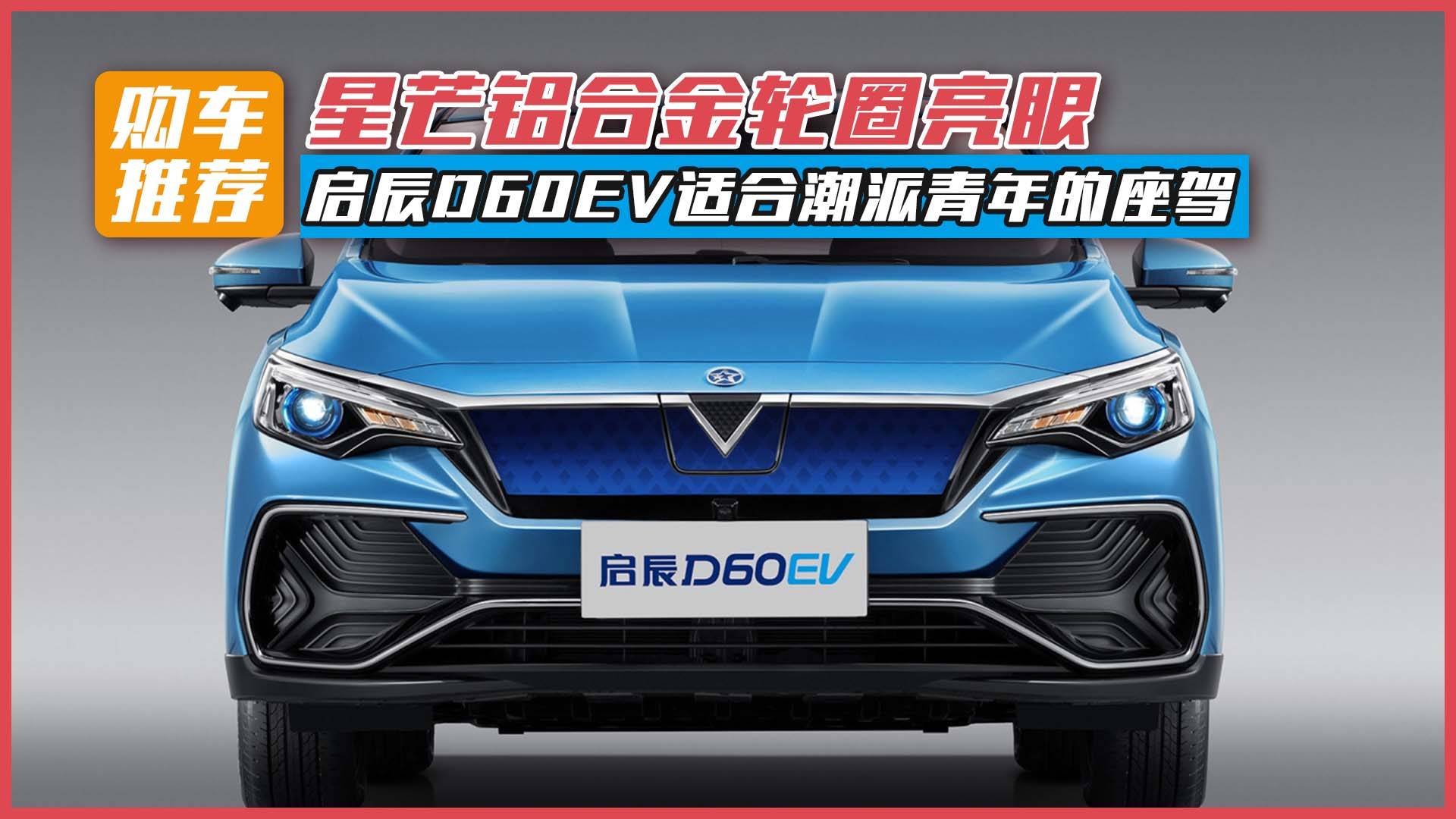 星芒鋁合金輪圈亮眼！啟辰D60EV適合潮派青年的座駕