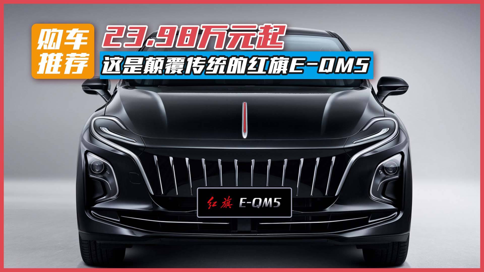 23.98萬元起，這是顛覆傳統(tǒng)的紅旗E-QM5