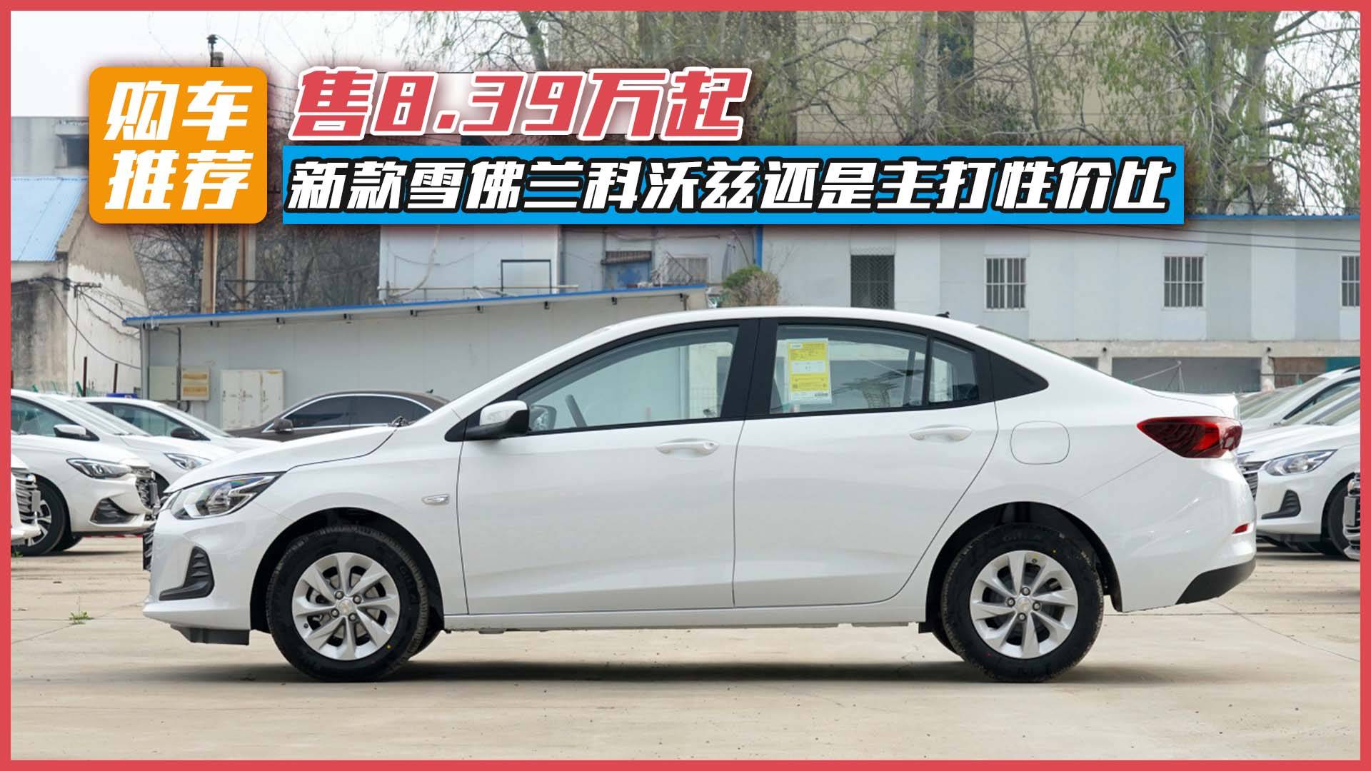 售8.39萬起，新款雪佛蘭科沃茲還是主打性價比