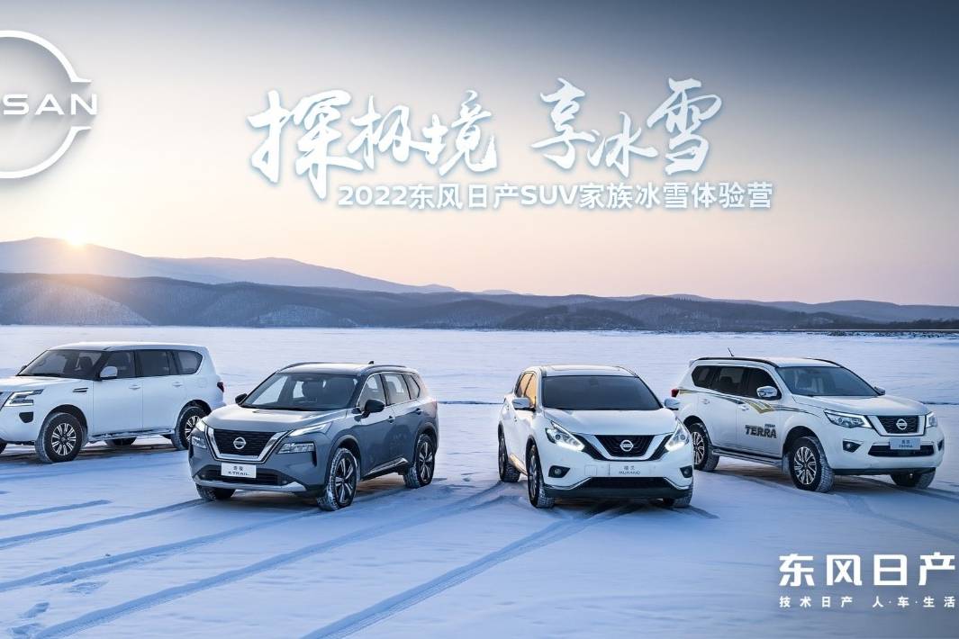 迎冰傲雪，东风日产SUV家族冰雪体验营盛大开启