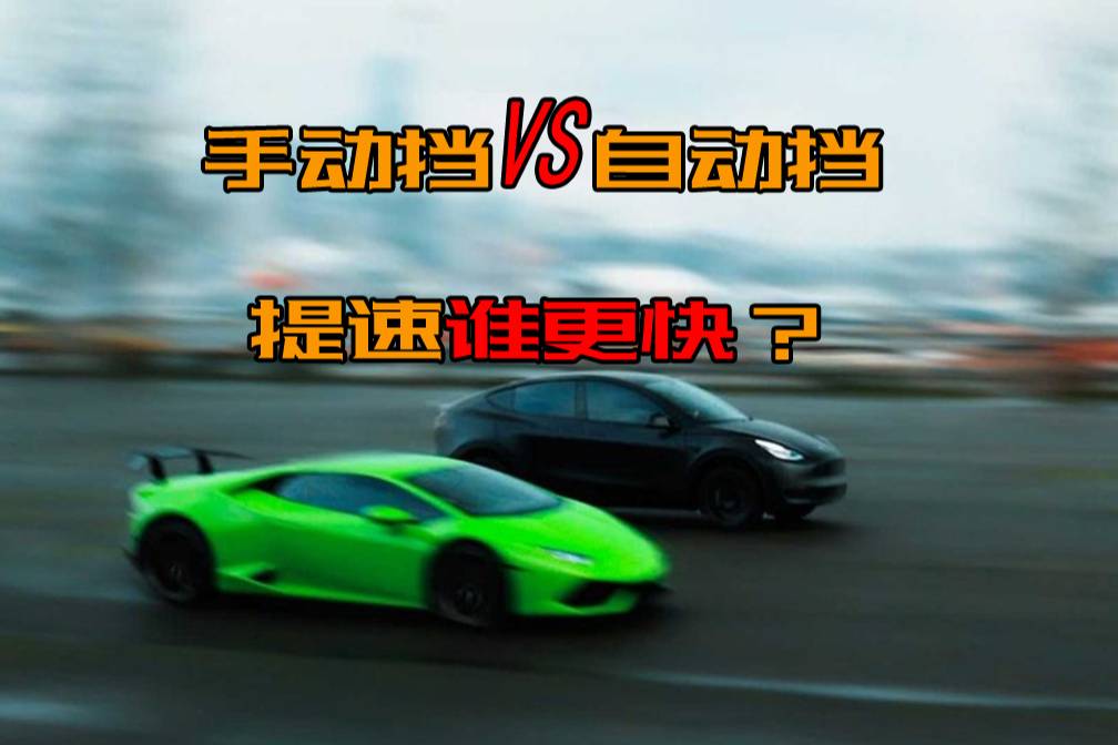 同款車，手動版本提速快，還是自動版本提速快？