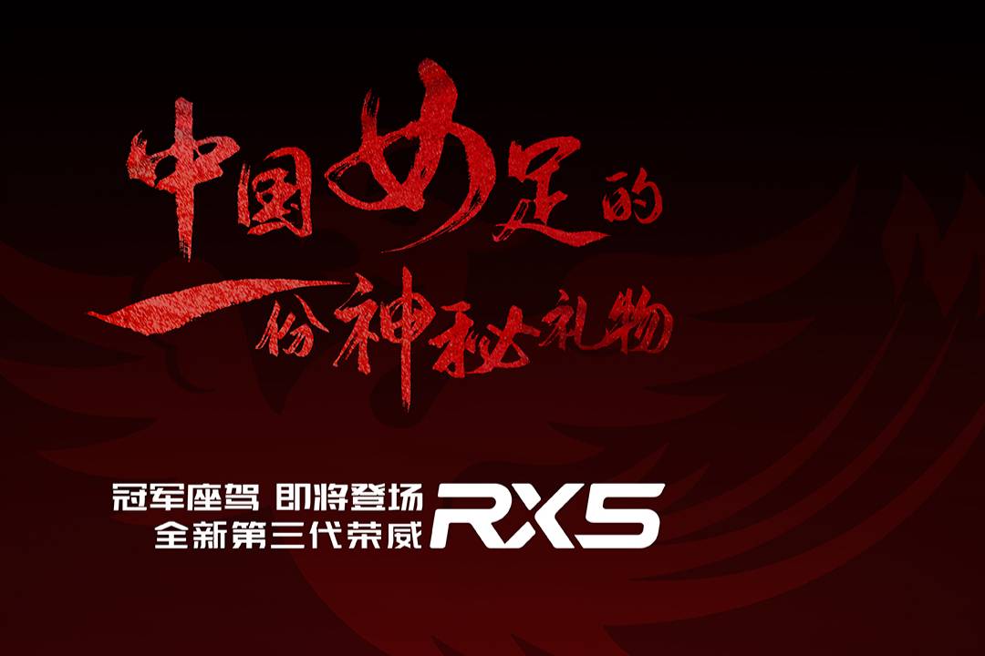 全新第三代荣威RX5将成中国女足全队出行标配