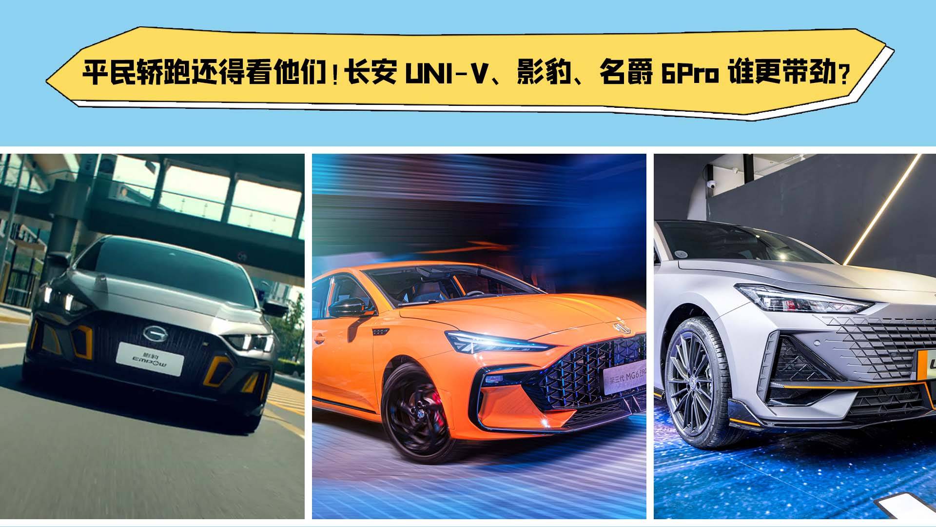 平民轎跑得看他們！長安UNI-V、影豹、名爵6Pro誰更帶勁