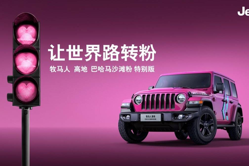 50.99万元 Jeep牧马人高地巴哈马沙滩粉特别版预售