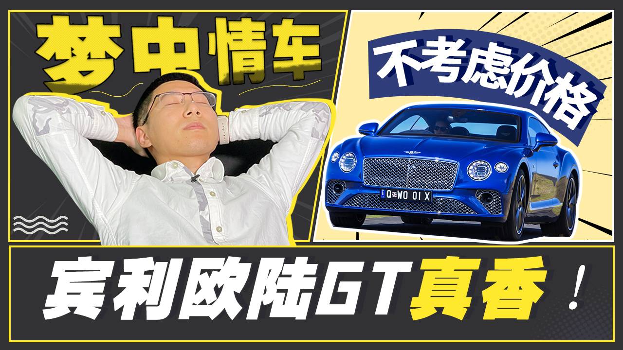 不考慮價(jià)格，夢(mèng)中情車(chē)賓利歐陸GT真香！
