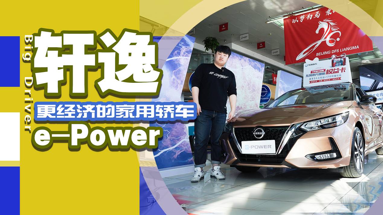 不用充電？更經(jīng)濟(jì)的家用轎車，探店軒逸e-Power
