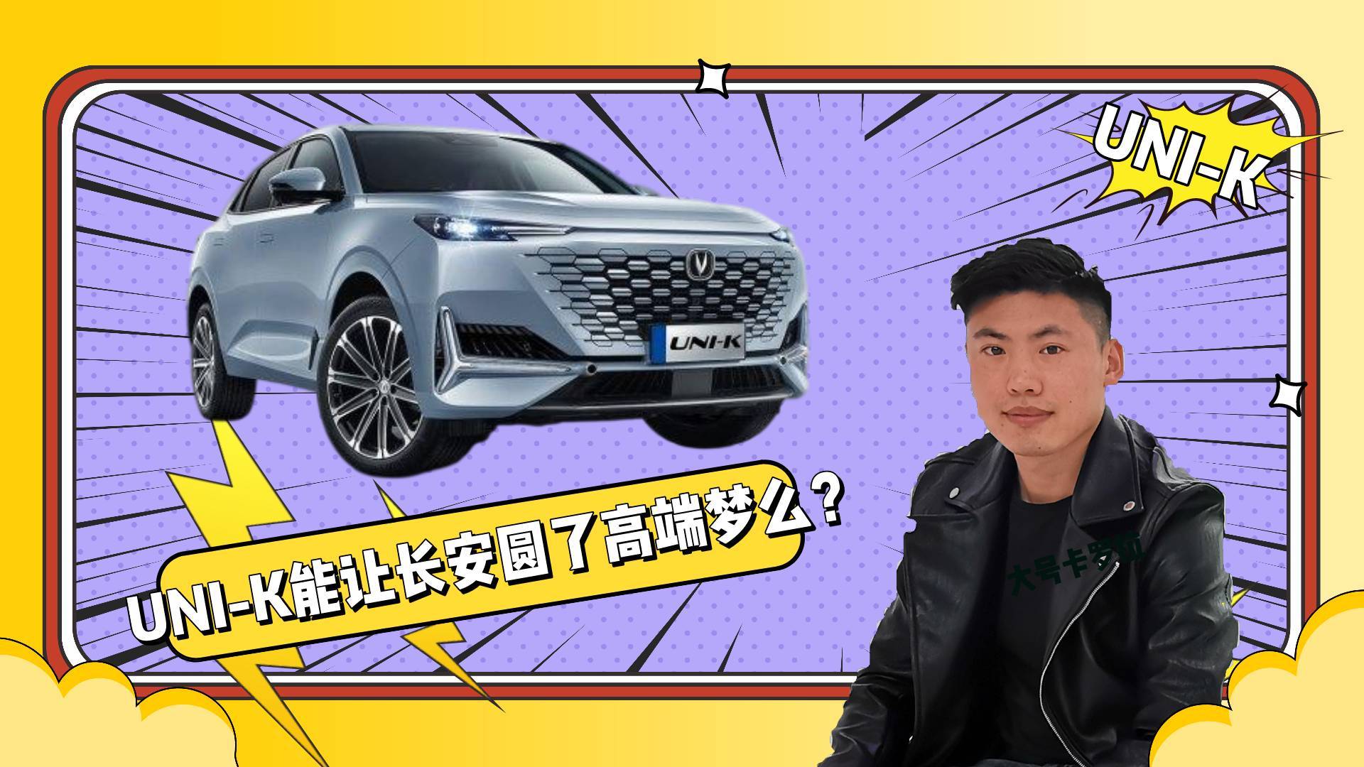 輿論漩渦中上市 UNI-K能讓長安圓了高端夢么？