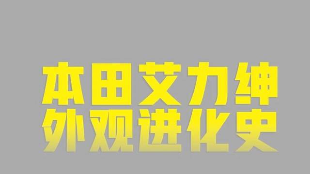 本田艾力绅外观进化史