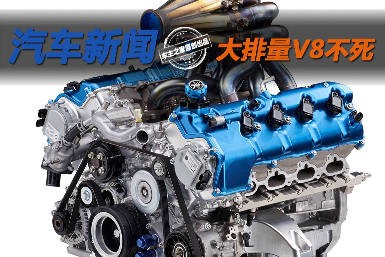 大排量V8不死 雅马哈研制氢燃料V8引擎
