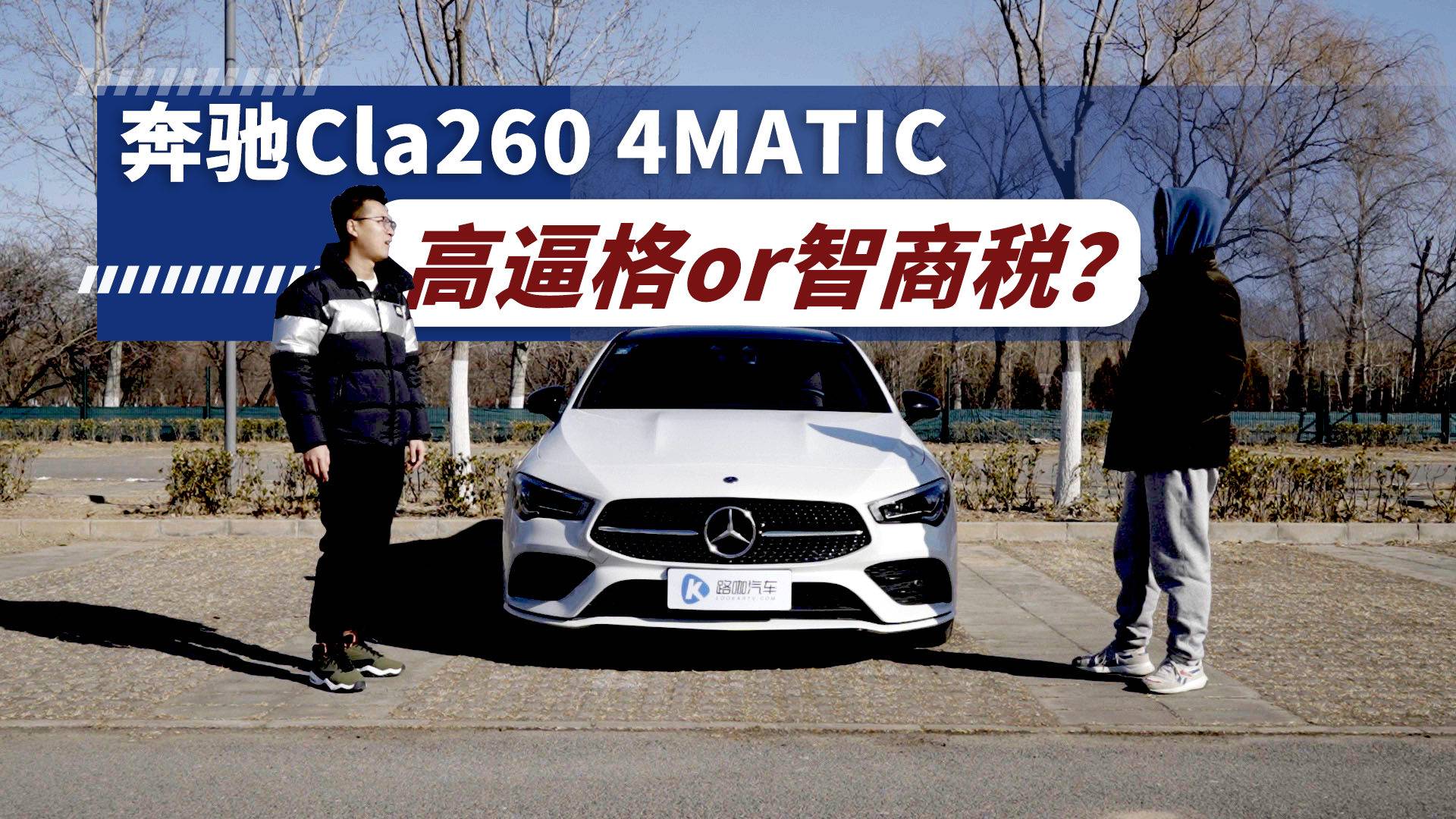 奔馳CLA260 4MATIC，生不逢時(shí)的個(gè)性