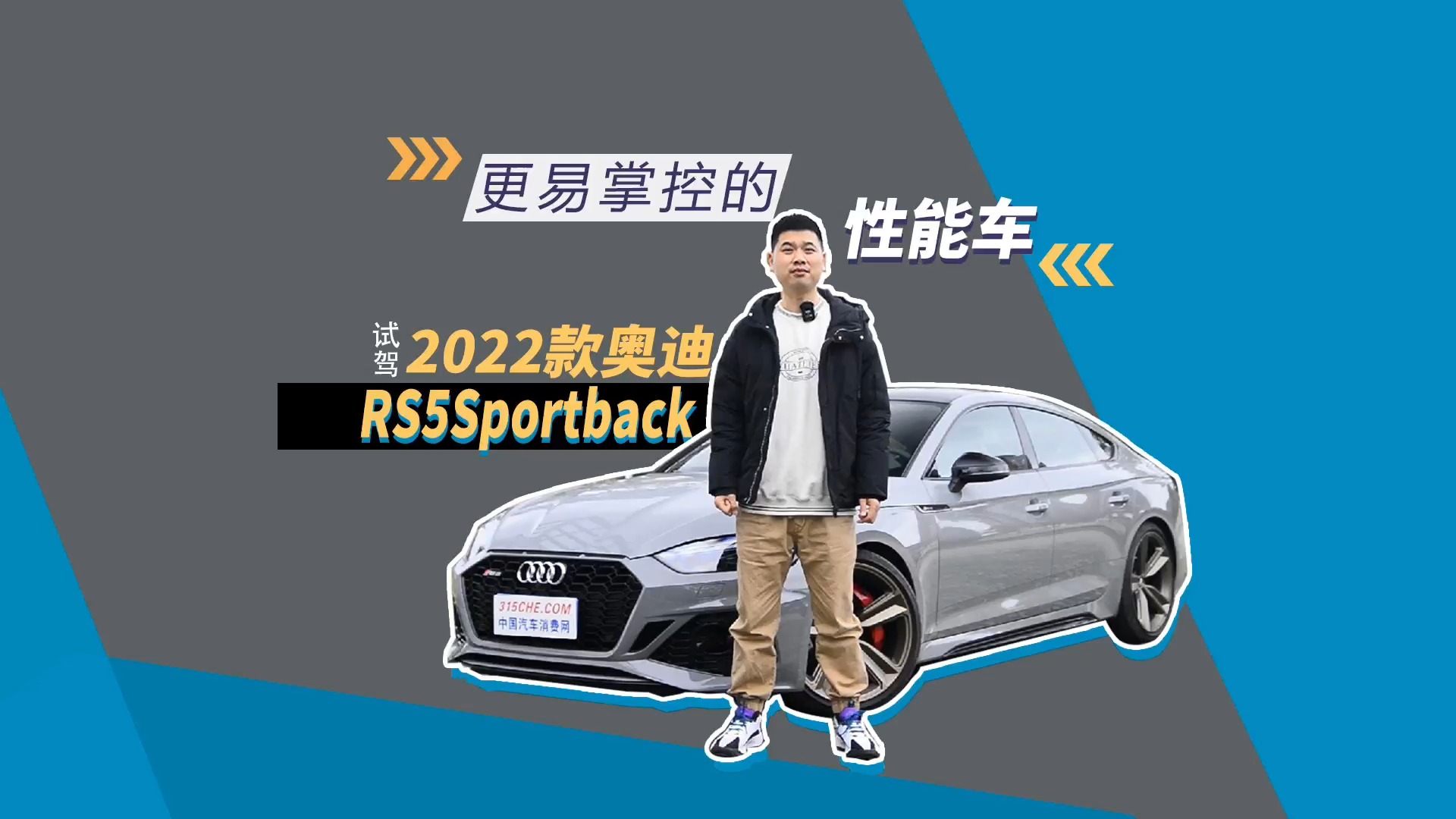 更易掌控的性能車 試駕2022款奧迪RS5Sportback