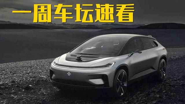 皇冠或引入FF91下线\黑猫停售一周车坛