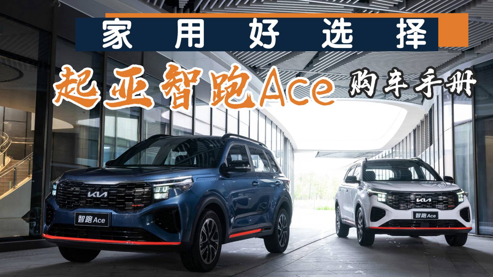家用好選擇 起亞智跑Ace購(gòu)車手冊(cè)