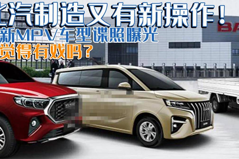 北汽制造又有新操作！全新MPV車型諜照曝光，你覺得有戲嗎？