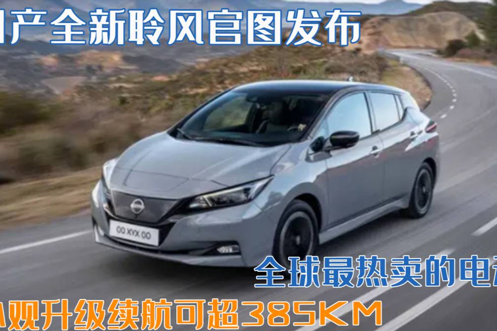 最热卖的电动车！新款聆风官图发布，外观升级续航可超385KM