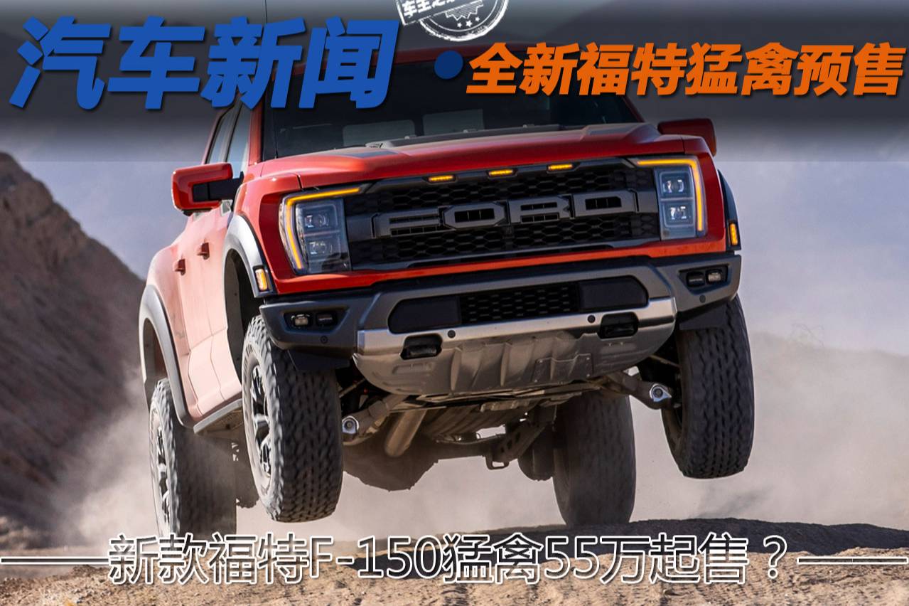 新款福特F-150猛禽55萬？ 全新改款猛禽官方預(yù)定重啟