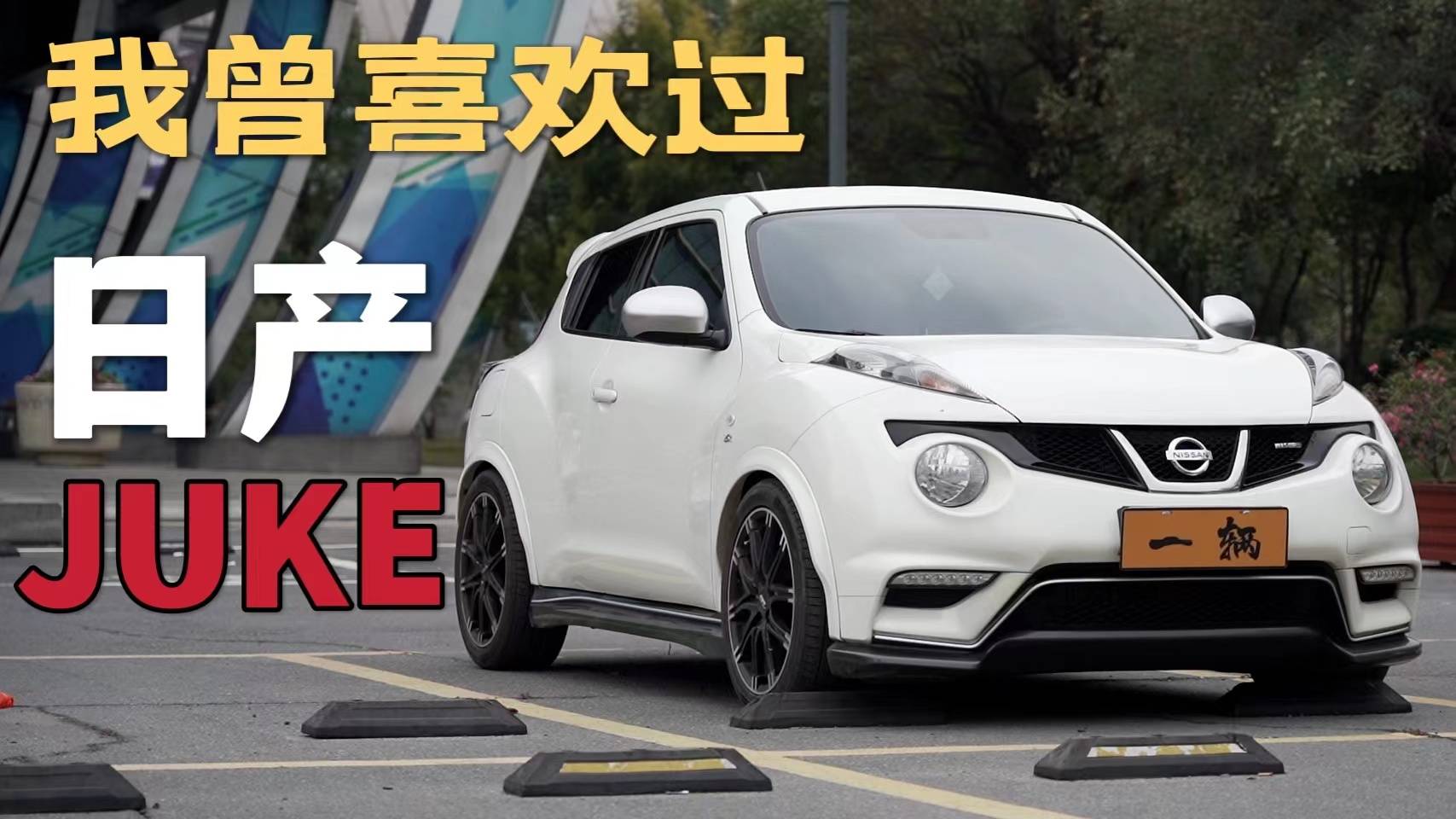 舊車|我曾經(jīng)還喜歡過日產(chǎn)的SUV？
