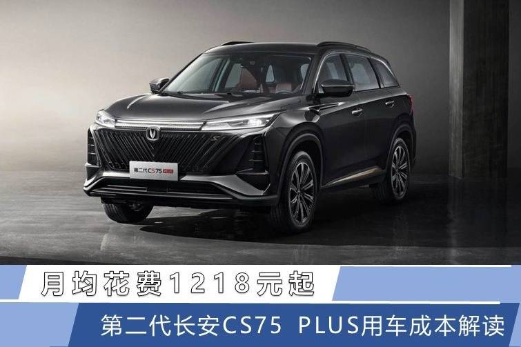 月均1218元起 第二代長安CS75 PLUS用車成本解讀