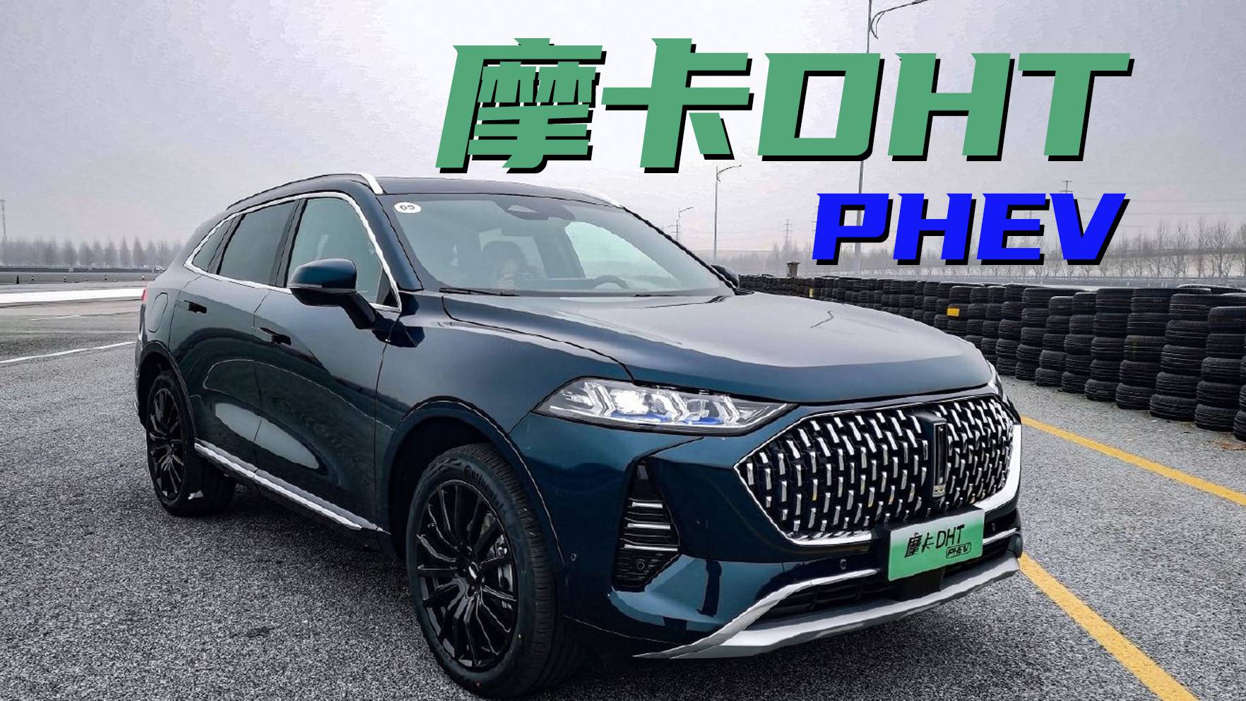 續(xù)航零焦慮，摩卡DHT-PHEV售29.5萬起。你覺得值嗎？