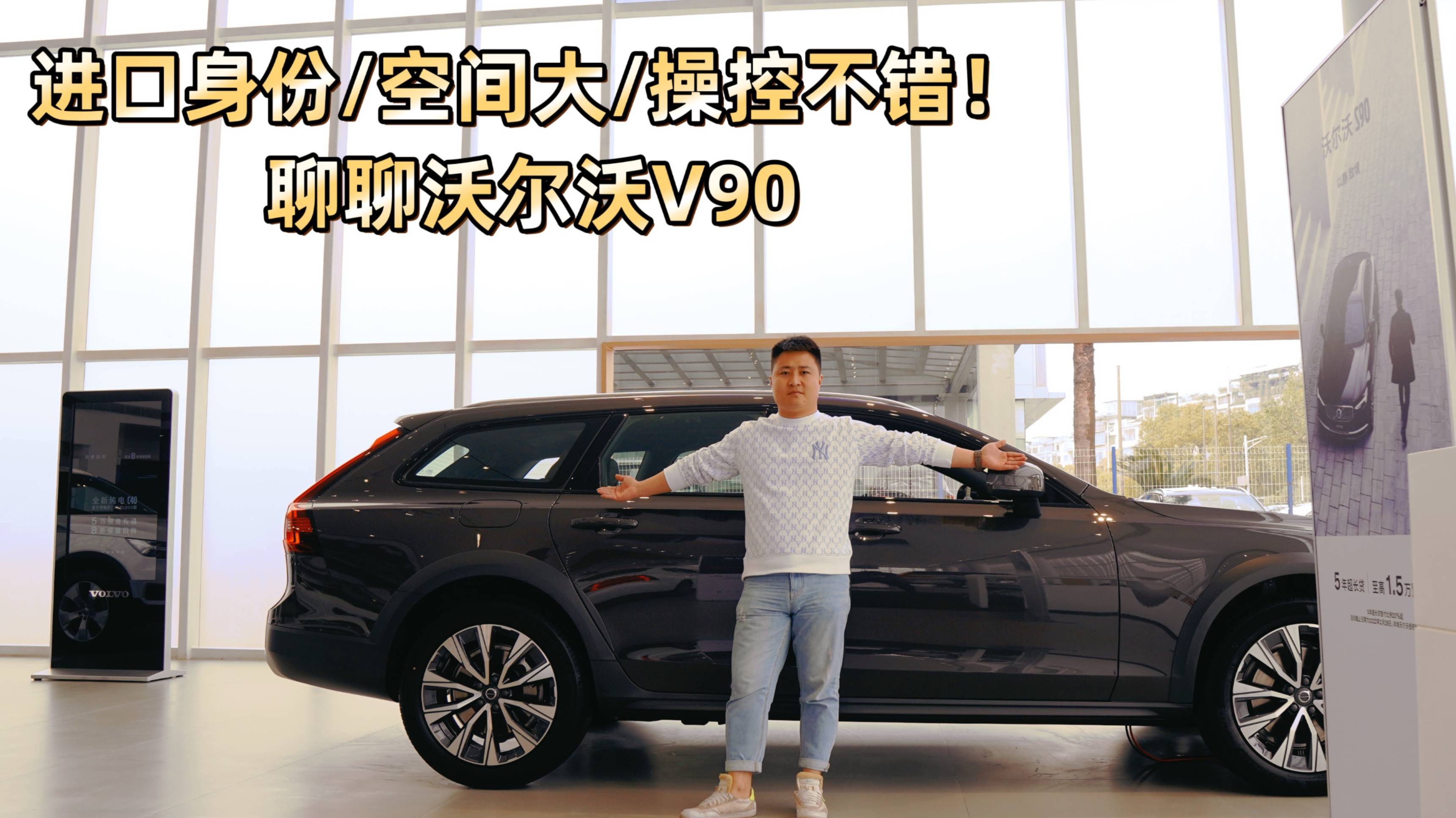 純進口/大空間/動力強！簡單聊聊沃爾沃V90