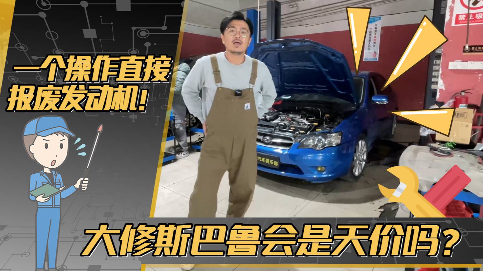 一個操作直接報廢發(fā)動機！大修斯巴魯會是天價嗎？
